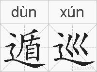 遁巡的拼音