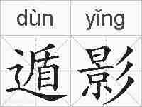 遁影的拼音