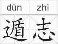 遁志的拼音