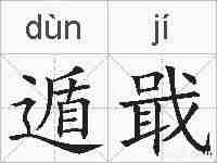 遁戢的拼音