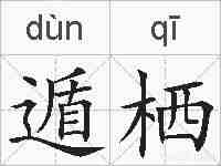 遁栖的拼音