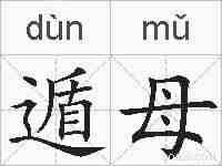 遁母的拼音