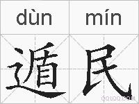 遁民的拼音