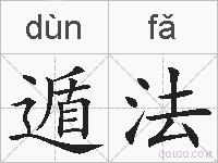 遁法的拼音