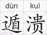 遁溃的拼音