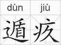 遁疚的拼音