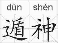 遁神的拼音