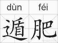 遁肥的拼音