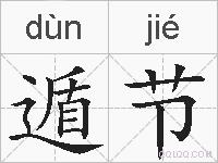 遁节的拼音