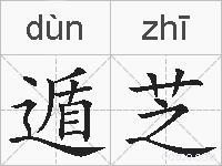 遁芝的拼音