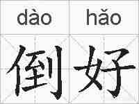倒好的拼音
