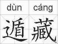 遁藏的拼音