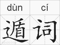 遁词的拼音