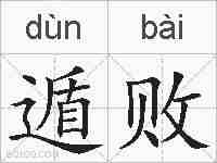 遁败的拼音