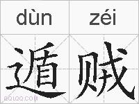遁贼的拼音