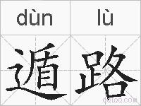 遁路的拼音