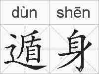 遁身的拼音