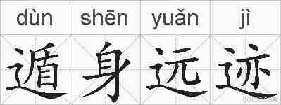 遁身远迹的拼音