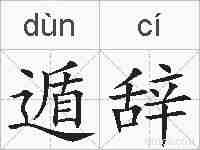 遁辞的拼音