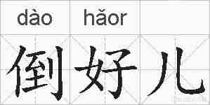倒好儿的拼音