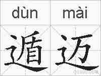 遁迈的拼音