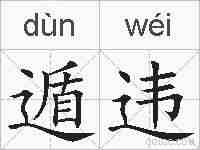 遁违的拼音
