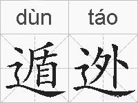 遁迯的拼音