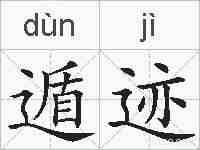 遁迹的拼音