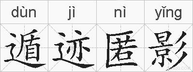 遁迹匿影的拼音