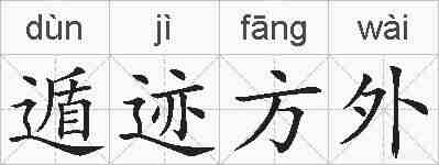 遁迹方外的拼音