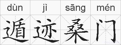 遁迹桑门的拼音