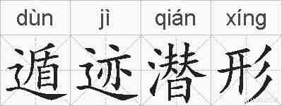 遁迹潜形的拼音