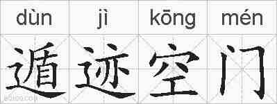遁迹空门的拼音