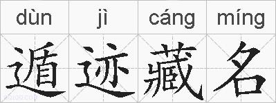 遁迹藏名的拼音