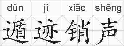 遁迹销声的拼音