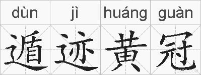 遁迹黄冠的拼音