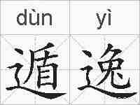 遁逸的拼音