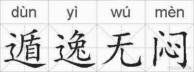 遁逸无闷的拼音