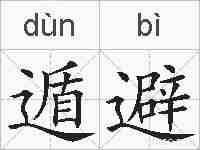 遁避的拼音