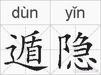 遁隐的拼音