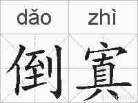 倒寘的拼音