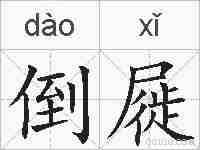 倒屣的拼音