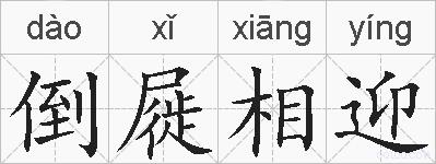 倒屣相迎的拼音