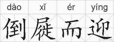 倒屣而迎的拼音