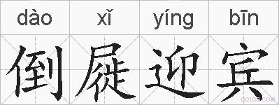 倒屣迎宾的拼音