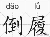 倒履的拼音