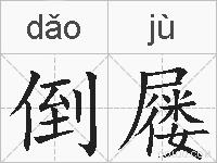 倒屦的拼音