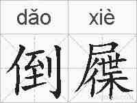 倒屧的拼音