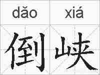 倒峡的拼音