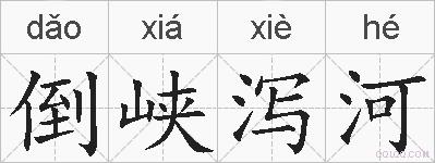 倒峡泻河的拼音